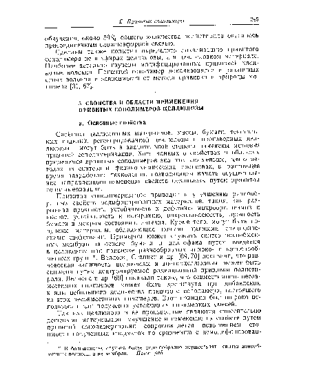 Сделаны также попытки определить локализацию привитого сополимера не в эфирах целлюлозы, а в целлюлозном материале. Наиболее детально изучены модифицированные прививкой хлопковые волокна. Привитой сополимер локализовался в различных слоях волокна в зависимости от метода прививки и природы мономера [31, 67].