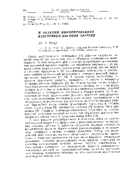 После опубликования монографии [1] действие излучений высокой энергии на целлюлозу стало объектом интенсивных исследований. Можно выделить два основных направления использования излучений высокой энергии для обработки целлюлозы: а) радиационную стерилизацию медицинских препаратов, личных вещей и пищевых продуктов и б) модификацию химических и физических свойств волокнистой целлюлозы с помощью реакций, инициированных излучением [2—12]. В первом случае необходимо сохранить природные свойства целлюлозы и свести к минимуму пострадиационные эффекты [5]. Во втором случае также следует сохранить ценные свойства целлюлозного волокна, но в то же время придать целлюлозе с помощью радиационно-химических реакций способность к последующим химическим превращениям [2]. Практический интерес представляют реакции привитой сополимериза-ции, инициированные свободными радикалами, возникающими на макромолекуле целлюлозы при действиии излучений высокой энергии. Проведены исследования прикладного характера в области стерилизации пищи [8], текстильных волокон [7], бумаги [10] и древесины [4]. Созданы опытно-промышленные установки по использованию излучений высокой энергии для обработки целлюлозосодержащих текстильных и древесных материалов [13].