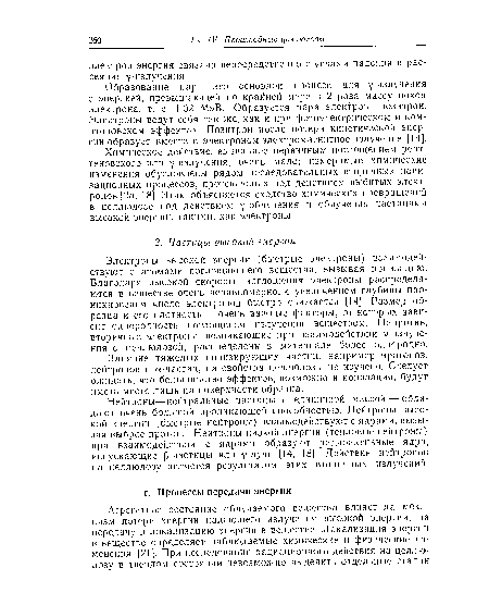 Образование пар — это основной процесс для уизлучеиия с энергией, превышающей по крайней мере в 2 раза массу покоя электрона, т. е. 1,02 МэВ. Образуется пара электрон—позитрон. Электроны ведут себя так же, как и при фотоэлектрическом и ком-птоновском эффектах. Позитрон после потери кинетической энергии образует вместе с электроном электромагнитное излучение [14].