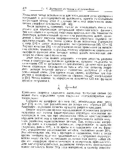 Были высказаны сомнения, можно ли использовать метод гидролиза для определения содержания кристаллической фракции, так как обычно в процессе гидролиза кристалличность повышается благодаря дополнительной ориентации разорванных цепей, приводящей к более высокой упорядоченности структуры (процесс рекристаллизации). Эта точка зрения была высказана Германсом с сотр. [46] и затем подтверждена экспериментально [45, 47—49]. Хорошо известно [50], что рекристаллизация происходит на начальных стадиях процесса гидролиза, поэтому определение содержания аморфной фракции этим методом может давать заниженные значения по сравнению с истинными.