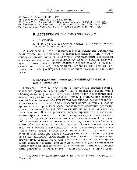 В этом разделе будет рассмотрено взаимодействие целлюлозы (или окисленной целлюлозы) с раствором щелочи (или с гидроксильным ионом вообще). Окисление молекулярным кислородом в щелочной среде не рассматривается, однако следует подчеркнуть, что этот процесс может являться первой стадией получения окисленных целлюлоз, содержащих карбонильные группы, которые затем деструктируются под действием щелочи, как описано ниже.