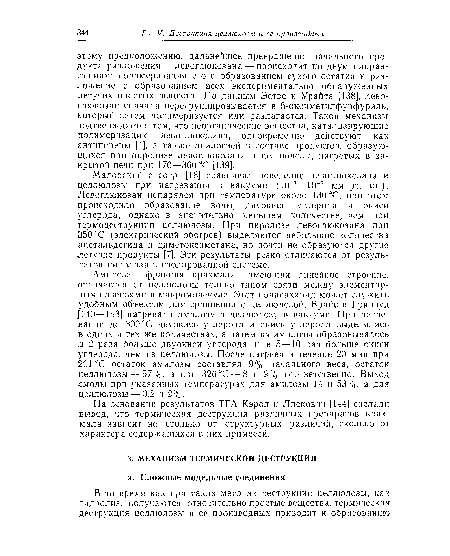 На основании результатов ТГА Кэрол и Лискович [144] сделали вывод, что термическая деструкция различных препаратов крахмала зависит не столько от структурных различий, сколько от характера содержащихся в них примесей.