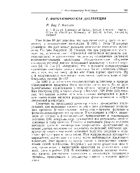 Уже более 80 лет известно, что солнечный свет разрушает целлюлозу и целлюлозные материалы. В 1883 г. Уитц [1] впервые установил, что свет может вызывать химические изменения целлюлозы. Позднее Харрисон [2] показал, что при разрушении целлюлозы под действием света образуется окисленная целлюлоза (ок-сицеллюлоза) и органическое соединение, обладающее сильными восстановительными свойствами. Продолжительное облучение кварцевой ртутной лампой превращает целлюлозу в мелкий порошок [3]. Вигноп [4] обнаружил, что в процессе фотодеструкции целлюлозы участвуют влага и кислород. Затем появились сообщения о том, что на свету пряжа или ткань теряют прочность [5], а в макромолекуле целлюлозы появляются карбоксильные и карбонильные группы [6—10].