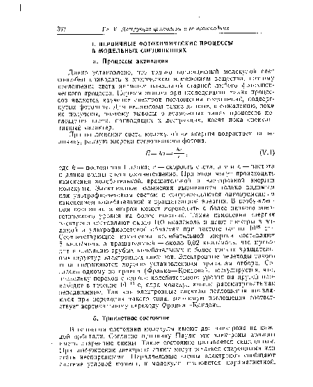 Давно установлено, что только поглощенный молекулой свет способен приводить к химическим изменениям вещества, поэтому поглощение света является начальной стадией любого фотохимического процесса. Первым этапом при исследовании таких процессов является изучение спектров поглощения соединений, подвергнутых фотолизу. Для целлюлозы такие данные, к сожалению, пока не получены, поэтому выводы о возможных типах процессов поглощения света, приводящих к деструкции, носят пока спекулятивный характер.