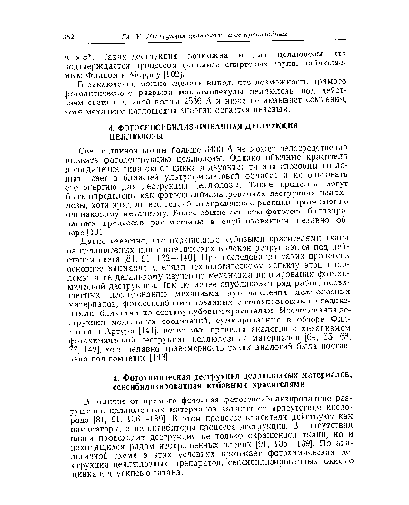 Давно известно, что окрашенные кубовыми красителями ткани из целлюлозных или синтетических волокон разрушаются под действием света [81, 91, 132—140]. При исследовании таких процессов основное внимание уделяли технологическому аспекту этой проблемы, а не детальному изучению механизма инциирования фотохимической деструкции. Тем не менее опубликован ряд работ, посвященных исследованию механизма аутоокисления целлюлозных материалов, фотосенсибилизированиых антрахиноновыми соединениями, близкими по составу кубовым красителям. Исследования деструкции модельных соединений, суммированные в обзоре Филлипса и Артура [141], позволяют провести аналогии с механизмом фотохимической деструкции целлюлозных материалов [64, 65, 68, 77, 142], хотя недавно правомерность таких аналогий была поставлена под сомнение [143].