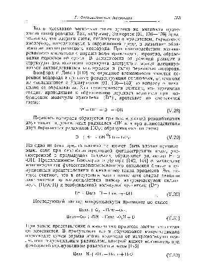 Было высказано несколько точек зрения на механизм протекания такой реакции. Так, например, Эджертон [91, 136—139] предположил, что энергия света, поглощенного красителем, передается кислороду, находящемуся в окружающей среде, и вызывает образование активированного кислорода. При взаимодействии активированного кислорода с парами воды происходит, вероятно, образование перекиси водорода. В зависимости от условий реакции и структуры целлюлозного препарата деструкция может инициироваться активированным кислородом и (или) перекисью водорода.