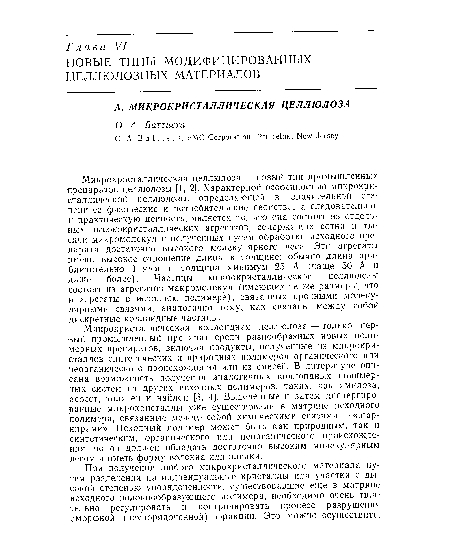 Микрокристаллическая коллоидная целлюлоза — только первый промышленный препарат среди разнообразных новых полимерных препаратов, включая продукты, полученные из микрокристаллов синтетических и природных полимеров органического или неорганического происхождения или из смесей. В литературе описана возможность получения аналогичных коллоидных полимерных систем из других исходных полимеров, таких, как амилоза, асбест, колаген и найлон [3, 4]. Выделенные и затем диспергированные микрокристаллы уже существовали в матрице исходного полимера, связанные между собой химическими связями — «шарнирами». Исходный полимер может быть как природным, так и синтетическим, органического или неорганического происхождения, но он должен обладать достаточно высоким молекулярным весом и иметь форму волокна или пленки.