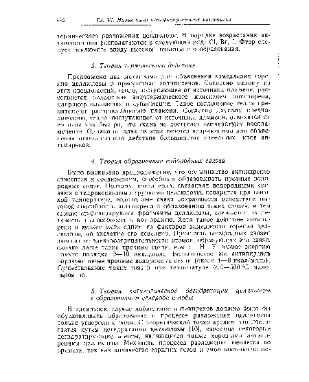 Было высказано предположение, что большинство антипиренов относится к соединениям, способным образовывать прочные водородные связи. Поэтому, когда вода, связанная водородными связями с гидроксильными группами целлюлозы, испарится при высокой температуре, водородные связи сохраняются вследствие высокой способности антипирена к образованию таких связей, и тем самым стабилизируются фрагменты целлюлозы, снижается их летучесть и способность к возгоранию. Хотя такое действие антипирена и может быть одним из факторов замедления горения целлюлозы, но значение его невелико. Прочность водородных связей зависит от электроотрицательности атомов, образующих эти связи, однако даже такие прочные связи, как Р—Н—Р, имеют энергию только порядка 9—10 ккал/моль. Большинство же антипиренов образует менее прочные водородные связи (около 4—8 ккал/моль). Существование таких связей при температуре 400—500 °С маловероятно.