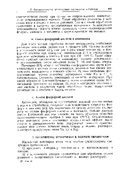 Примерно 50% общего количества фосфорнокислых групп взаимодействует с атомом азота цианамида, исключая тем самым возможность последующего ионного обмена. Однако свободные фосфорнокислые группы способны сорбировать ионы Ыа и Са и, следовательно, ухудшать огнезащитные свойства материала. При такой обработке хлопчатобумажные ткани сохраняют около 60% начальной прочности на разрыв. Наряду с приданием огнезащитных свойств в результате такой обработки ткани повышаются устойчивость к гниению и безусадочность.