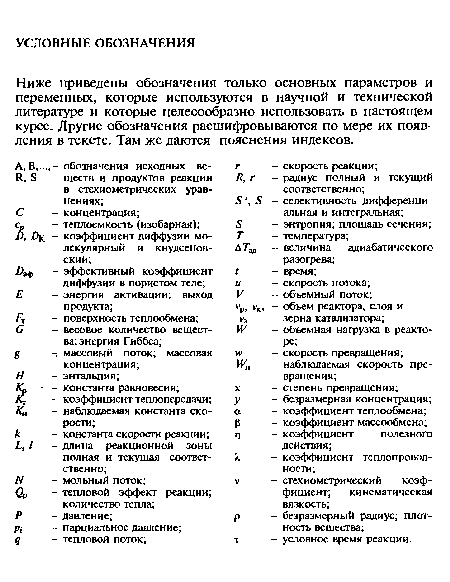 Ниже приведены обозначения только основных параметров и переменных, которые используются в научной и технической литературе и которые целесообразно использовать в настоящем курсе. Другие обозначения расшифровываются по мере их появления в тексте. Там же даются пояснения индексов.