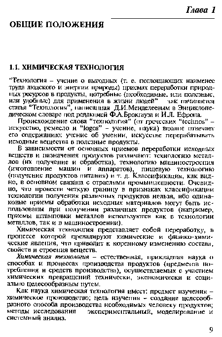 Химическая технология представляет собой переработку, в процессе которой превалируют химические и физико-химические явления, что приводит к коренному изменению состава, свойств и строения веществ.