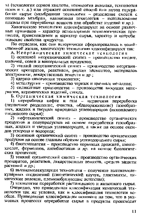 Химическую технологию классифицируют на основе различных признаков - характер используемых технологических процессов, происхождение и характер сырья, характер и потребительские свойства продуктов.