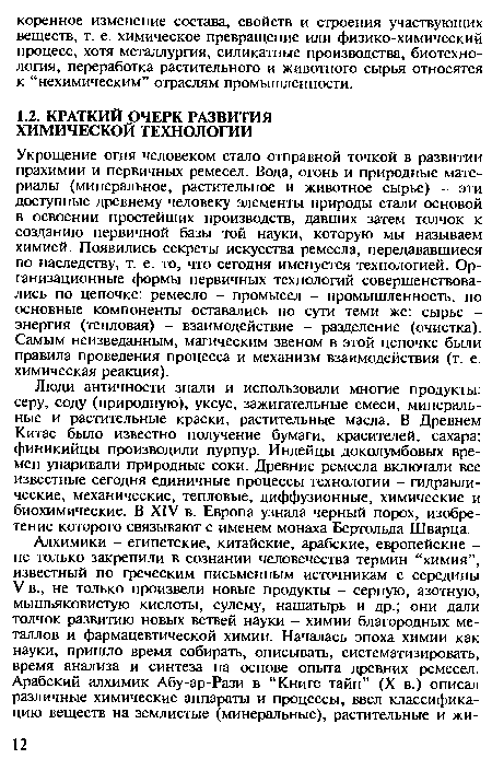 Люди античности знали и использовали многие продукты: серу, соду (природную), уксус, зажигательные смеси, минеральные и растительные краски, растительные масла. В Древнем Китае было известно получение бумаги, красителей, сахара; финикийцы производили пурпур. Индейцы доколумбовых времен упаривали природные соки. Древние ремесла включали все известные сегодня единичные процессы технологии - гидравлические, механические, тепловые, диффузионные, химические и биохимические. В XIV в. Европа узнала черный порох, изобретение которого связывают с именем монаха Бертольда Шварца.