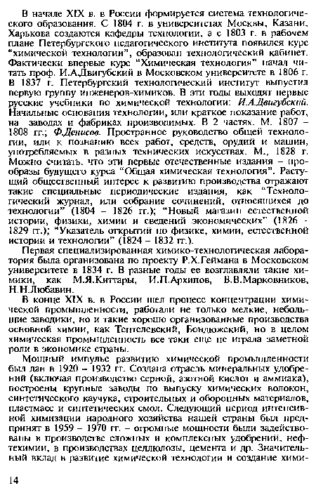 В конце XIX в. в России шел процесс концентрации химической промышленности, работали не только мелкие, небольшие заводики, но и такие хорошо организованные производства основной химии, как Тентелевский, Бондюжский, но в целом химическая промышленность все-таки еще не играла заметной роли в экономике страны.