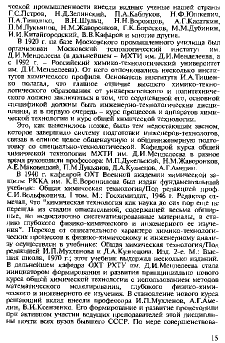 В 1940 г. кафедрой ОХТ Военной академии химической защиты РККА им. К.Е.Ворошилова был издан фундаментальный учебник: Общая химическая технология/Под редакцией проф.