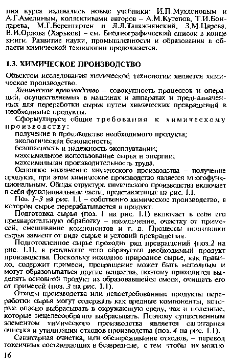 Поз. 1-3 на рис. 1.1 - собственно химическое производство, в котором сырье перерабатывается в продукт.