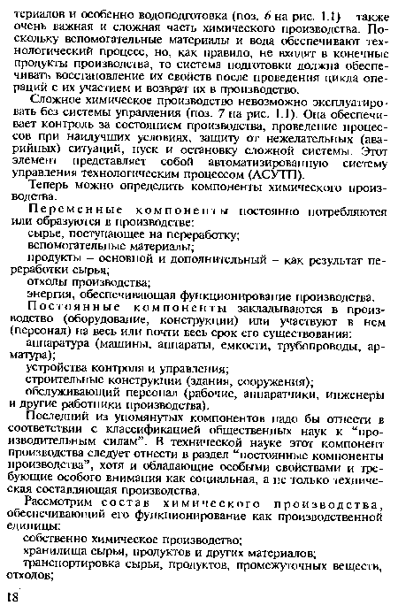 Сложное химическое производство невозможно эксплуатировать без системы управления (поз. 7 на рис. 1.1). Она обеспечивает контроль за состоянием производства, проведение процессов при наилучших условиях, защиту от нежелательных (аварийных) ситуаций, пуск и остановку сложной системы. Этот элемент представляет собой автоматизированную систему управления технологическим процессом (АСУТП).