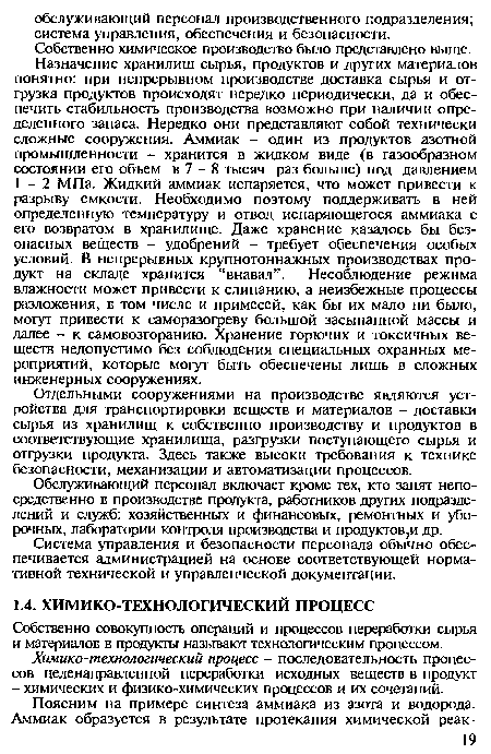 Химико-технологический процесс - последовательность процессов целенаправленной переработки исходных веществ в продукт - химических и физико-химических процессов и их сочетаний.