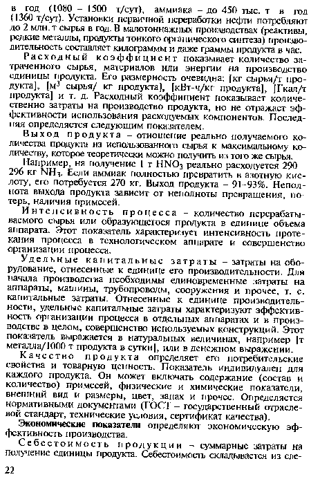 Качество продукта определяет его потребительские свойства и товарную ценность. Показатель индивидуален для каждого продукта. Он может включать содержание (состав и количество) примесей, физические и химические показатели, внешний вид и размеры, цвет, запах и прочее. Определяется нормативными документами (ГОСТ - государственный отраслевой стандарт, технические условия, сертификат качества).