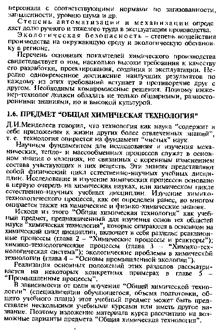 Д.И.Менделеев говорил, что технология как наука “содержит в себе приложения к жизни других более отвлеченных знаний”, т. е. технология опирается на фундамент “чистых” наук.