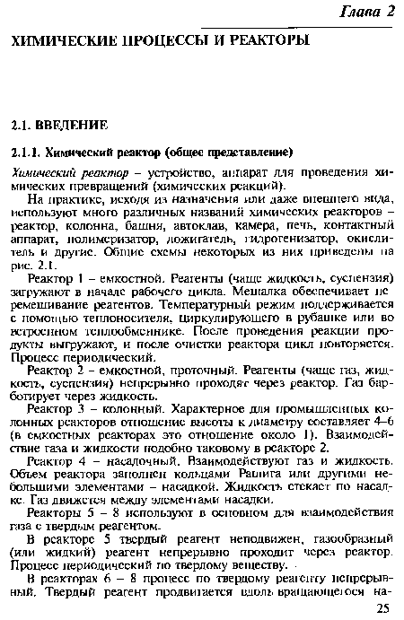 Реактор 4 - насадочный. Взаимодействуют газ и жидкость. Объем реактора заполнен кольцами Рашига или другими небольшими элементами - насадкой. Жидкость стекает по насадке. Газ движется между элементами насадки.