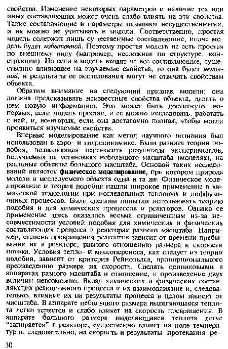 Обратим внимание на следующий признак модели: она должна предсказывать неизвестные свойства объекта, давать о нем новую информацию. Это может быть достигнуто, во-первых, если модель простая, и ее можно исследовать, работать с ней, и, во-вторых, если она достаточно полная, чтобы могли проявиться изучаемые свойства.