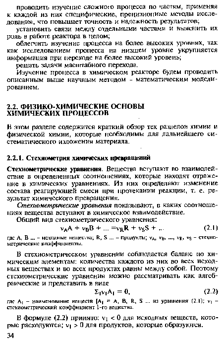 В этом разделе содержится краткий обзор тех разделов химии и физической химии, которые необходимы для дальнейшего систематического изложения материала.