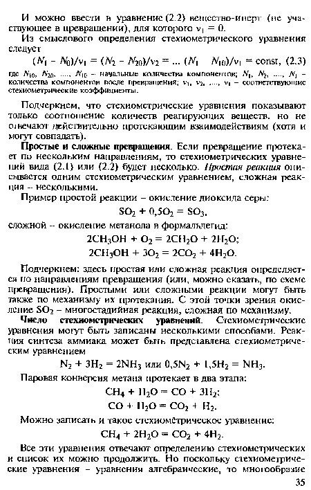 Простые и сложные превращения. Если превращение протекает по нескольким направлениям, то стехиометрических уравнений вида (2.1) или (2.2) будет несколько. Простая реакция описывается одним стехиометрическим уравнением, сложная реакция - несколькими.