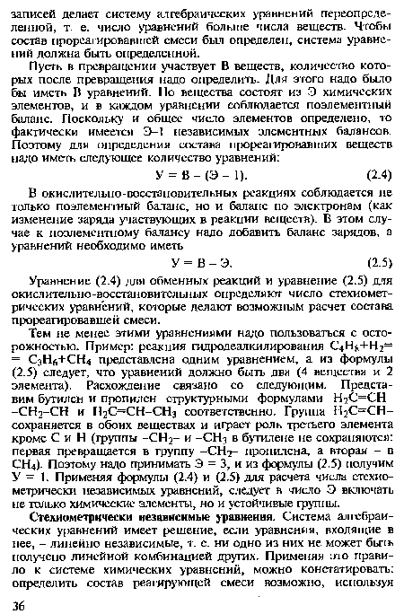 Уравнение (2.4) для обменных реакций и уравнение (2.5) для окислительно-восстановительных определяют число стехиомет-рических уравнений, которые делают возможным расчет состава прореагировавшей смеси.