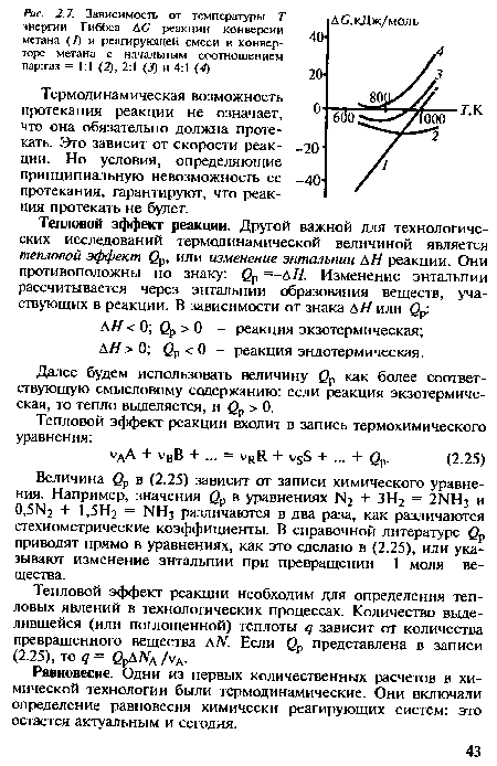 Равновесие. Одни из первых количественных расчетов в химической технологии были термодинамические. Они включали определение равновесия химически реагирующих систем: это остается актуальным и сегодня.