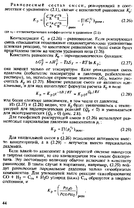 Для неидеальной смеси в (2.26) используют активности вместо концентраций, а в (2.29) - летучести вместо парциальных давлений.