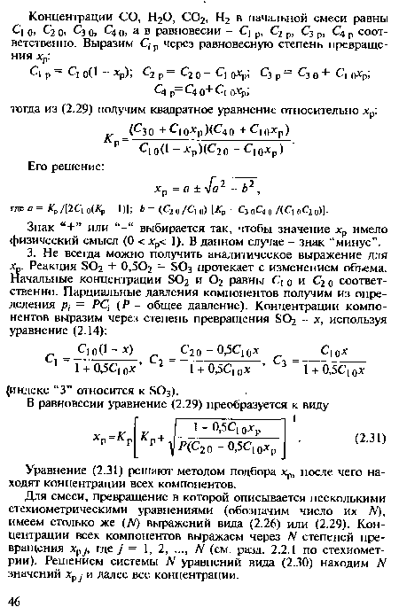 Знак “+” или выбирается так, чтобы значение хр имело физический смысл (0 < хр< 1). В данном случае - знак “минус”.