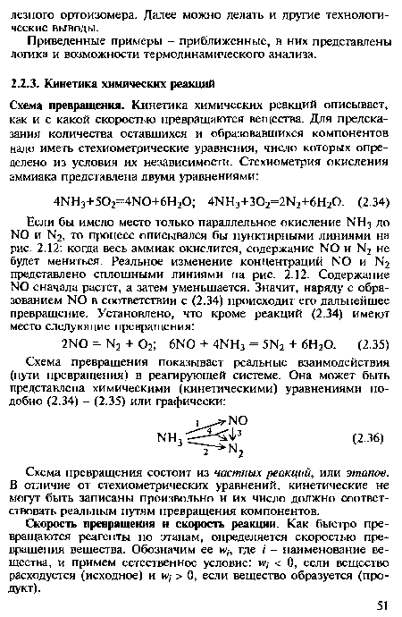 Схема превращения состоит из частных реакций, или этапов. В отличие от стехиометрических уравнений, кинетические не могут быть записаны произвольно и их число должно соответствовать реальным путям превращения компонентов.