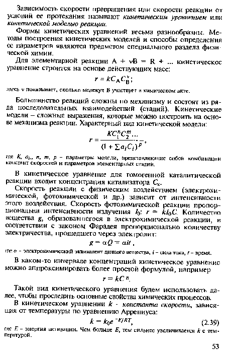 Формы кинетических уравнений весьма разнообразны. Методы построения кинетических моделей и способы определения ее параметров являются предметом специального раздела физической химии.