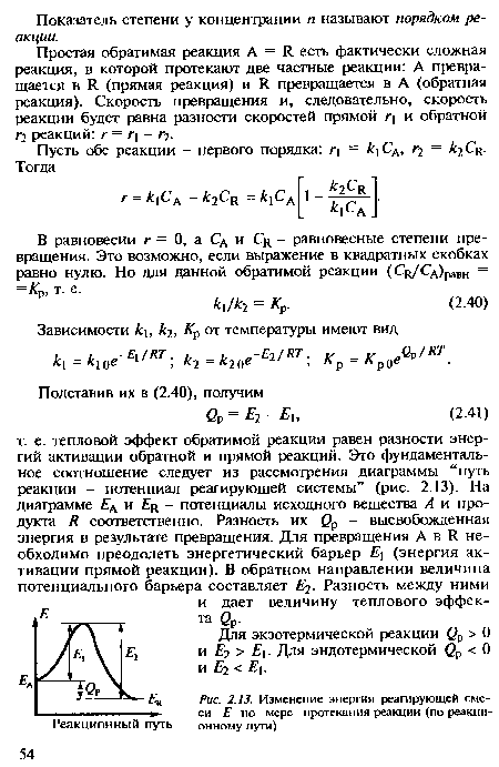 Изменение энергии реагирующей смеси Е по мере протекания реакции (по реакционному пути)