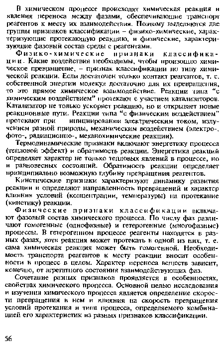 Кинетические признаки характеризуют динамику развития реакции и определяют направленность превращений и характер влияния условий (концентрации, температуры) на протекание (кинетику) реакции.