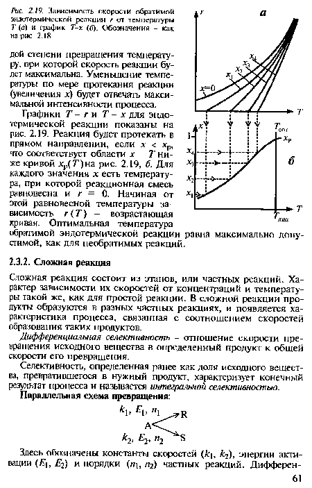 Дифференциальная селективность - отношение скорости превращения исходного вещества в определенный продукт к общей скорости его превращения.