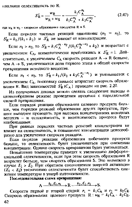 При равных порядках частных реакций концентрация не влияет на селективность, и повышение концентрации целесообразно для увеличения скорости реакции.