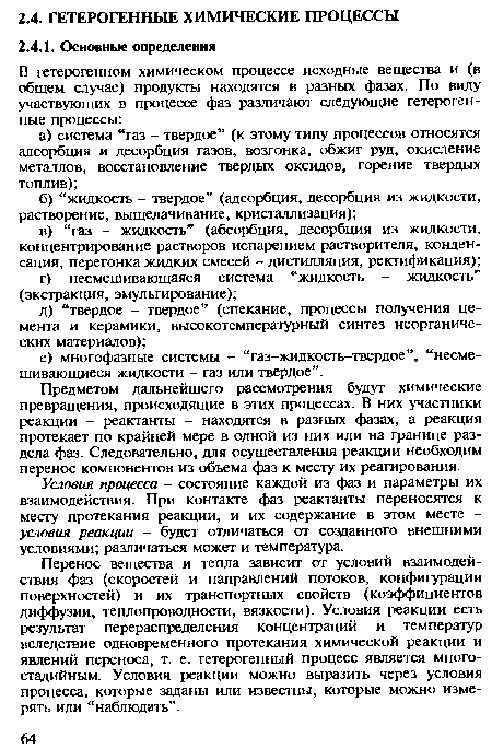 Предметом дальнейшего рассмотрения будут химические превращения, происходящие в этих процессах. В них участники реакции - реактанты - находятся в разных фазах, а реакция протекает по крайней мере в одной из них или на границе раздела фаз. Следовательно, для осуществления реакции необходим перенос компонентов из объема фаз к месту их реагирования.