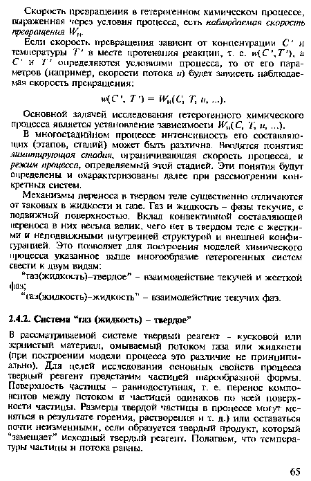 В многостадийном процессе интенсивность его составляющих (этапов, стадий) может быть различна. Вводятся понятия: лимитирующая стадия, ограничивающая скорость процесса, и режим процесса, определяемый этой стадией. Эти понятия будут определены и охарактеризованы далее при рассмотрении конкретных систем.