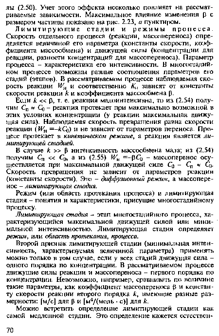 Лимитирующие стадии и режимы процесса. Скорость отдельного процесса (реакции, массопереноса) определяется величиной его параметра (константы скорости, коэффициента массообмена) и движущей силы (концентрации для реакции, разности концентраций для массопереноса). Параметр процесса - характеристика его интенсивности. В многостадийном процессе возможны разные соотношения параметров его стадий (этапов). В рассматриваемом процессе наблюдаемая скорость реакции УН и соответственно Кн зависят от константы скорости реакции к и коэффициента массообмена р.