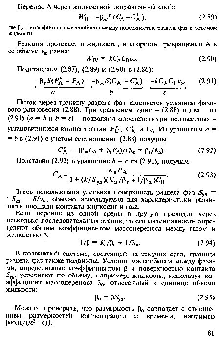 Здесь использована удельная поверхность раздела фаз “5уд — уя = Б/хж, обычно используемая для характеристики развитости площади контакта жидкости и газа.