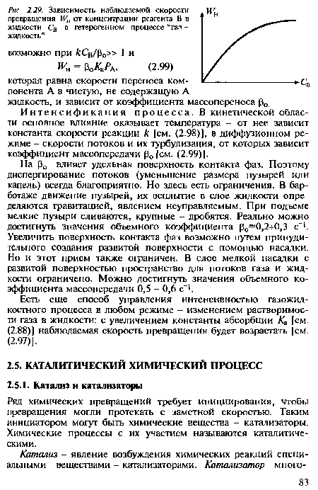 На ро влияет удельная поверхность контакта фаз. Поэтому диспергирование потоков (уменьшение размера пузырей или капель) всегда благоприятно. Но здесь есть ограничения. В бар-ботаже движение пузырей, их всплытие в слое жидкости определяются гравитацией, явлением неуправляемым. При подъеме мелкие пузыри сливаются, крупные - дробятся. Реально можно достигнуть значения объемного коэффициента ро=0,2+0,3 с"1. Увеличить поверхность контакта фаз возможно путем принудительного создания развитой поверхности с помощью насадки. Но и этот прием также ограничен. В слое мелкой насадки с развитой поверхностью пространство для потоков газа и жидкости ограничено. Можно достигнуть значения объемного коэффициента массопередачи 0,5 - 0,6 с 1.