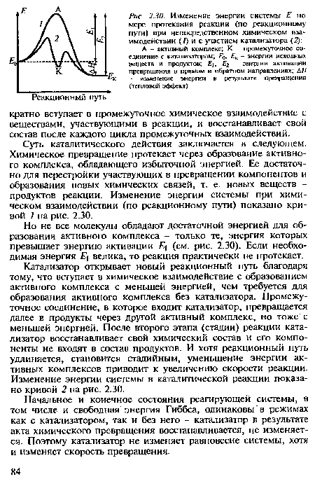 Но не все молекулы обладают достаточной энергией для образования активного комплекса - только те, энергия которых превышает энергию активации Е (см. рис. 2.30). Если необходимая энергия Е велика, то реакция практически не протекает.