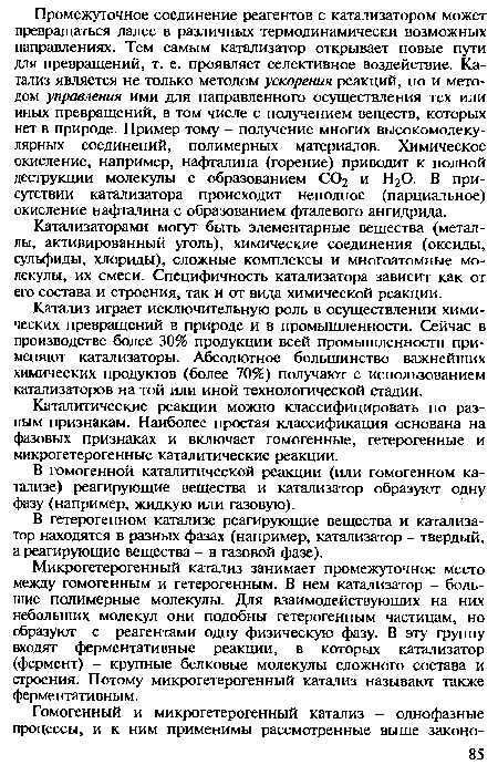 Катализ играет исключительную роль в осуществлении химических превращений в природе и в промышленности. Сейчас в производстве более 30% продукции всей промышленности применяют катализаторы. Абсолютное большинство важнейших химических продуктов (более 70%) получают с использованием катализаторов на той или иной технологической стадии.