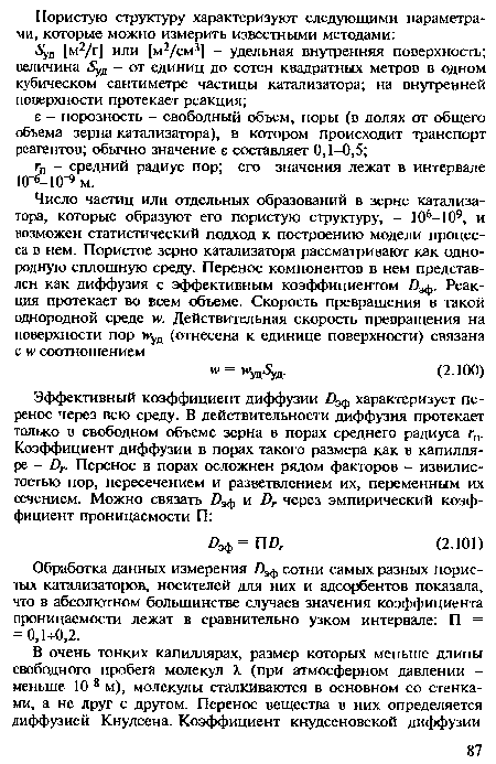 Обработка данных измерения Дф сотни самых разных пористых катализаторов, носителей для них и адсорбентов показала, что в абсолютном большинстве случаев значения коэффициента проницаемости лежат в сравнительно узком интервале: П = = 0,1+0,2.