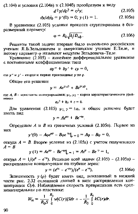 Решение такой задачи впервые было выполнено российским ученым Я.Б.Зельдовичем и американским ученым Е.Тиле, и потому параметр <р называют модулем Зельдовича-Тиле.