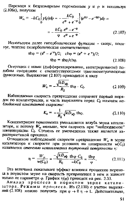 Эта величина показывает эффект влияния процессов переноса в пористом зерне на скорость превращения в нем и зависит только от параметра ф. График г](ф) приведен на рис. 2.33.