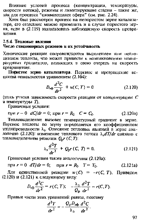 Хотя был рассмотрен процесс на непористом зерне катализатора, его описание можно применить и в случае пористого зерна, если в (2.119) использовать наблюдаемую скорость превращения.