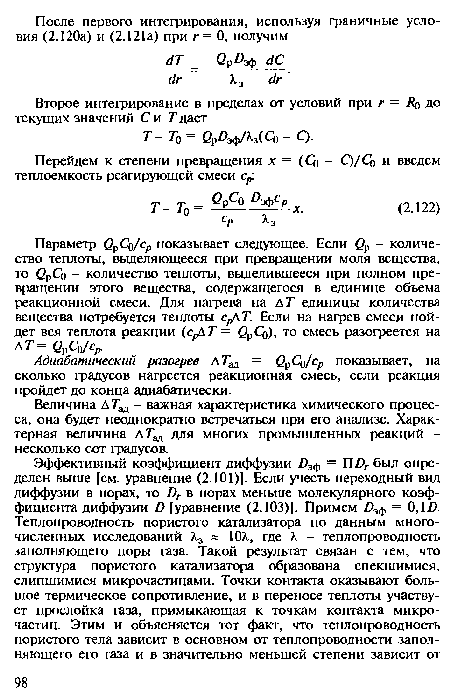 Адиабатический разогрев АТт = ОрСц/ср показывает, на сколько градусов нагреется реакционная смесь, если реакция пройдет до конца адиабатически.